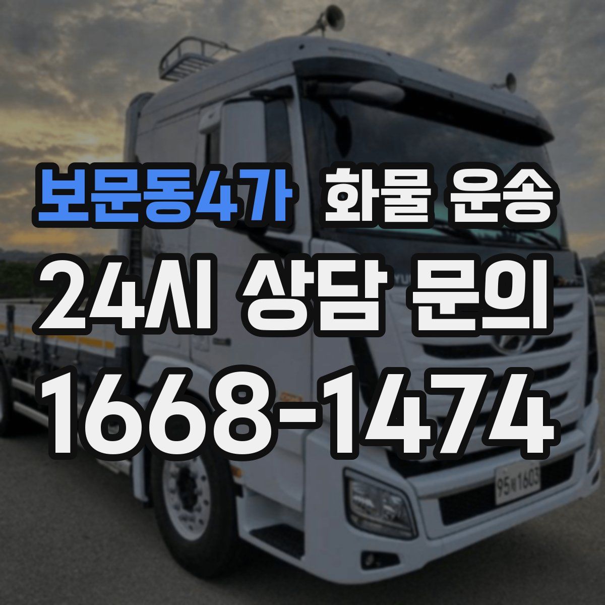 보문동4가 화물 운송