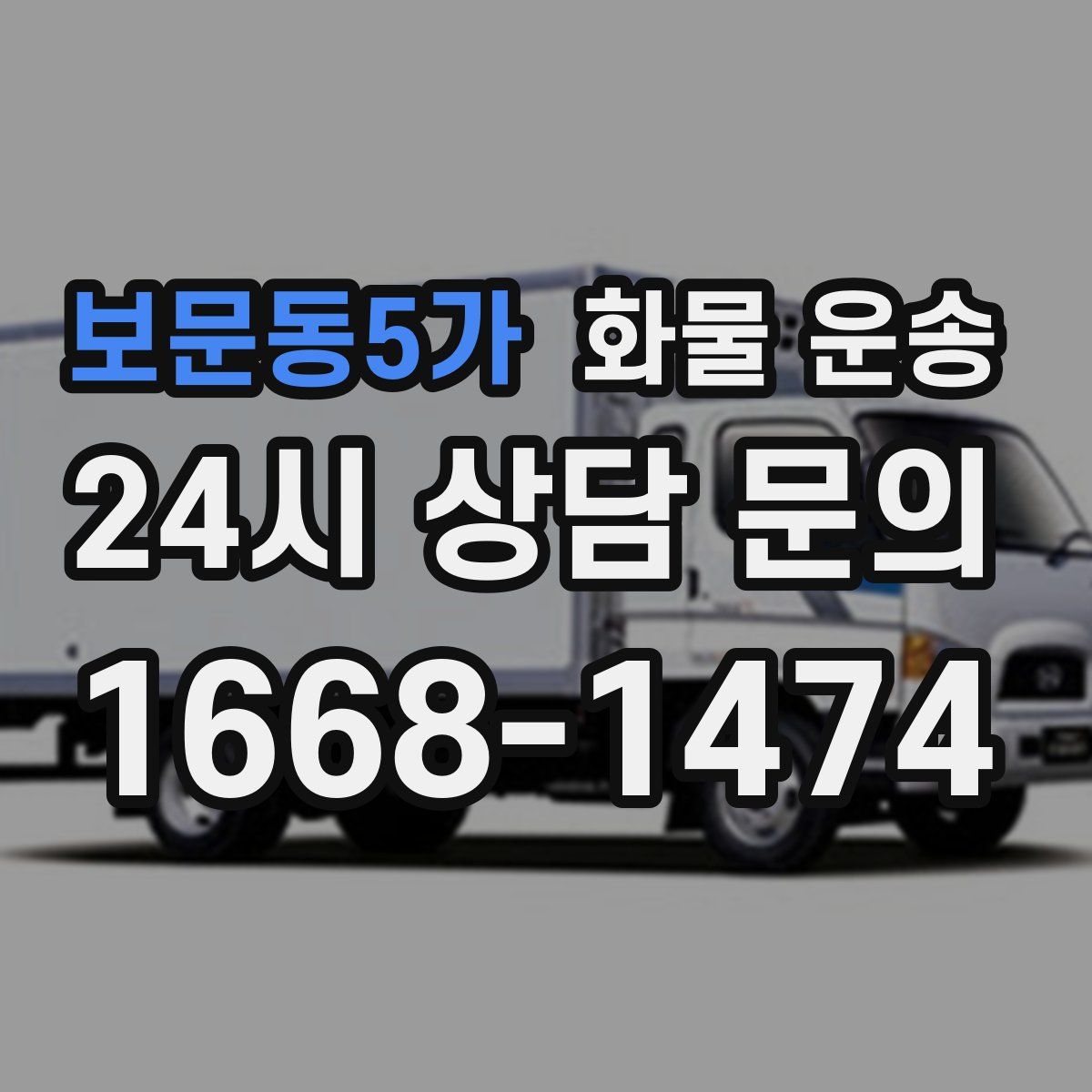 보문동5가 화물 운송
