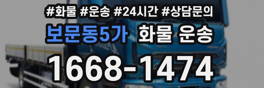 보문동5가 화물 운송