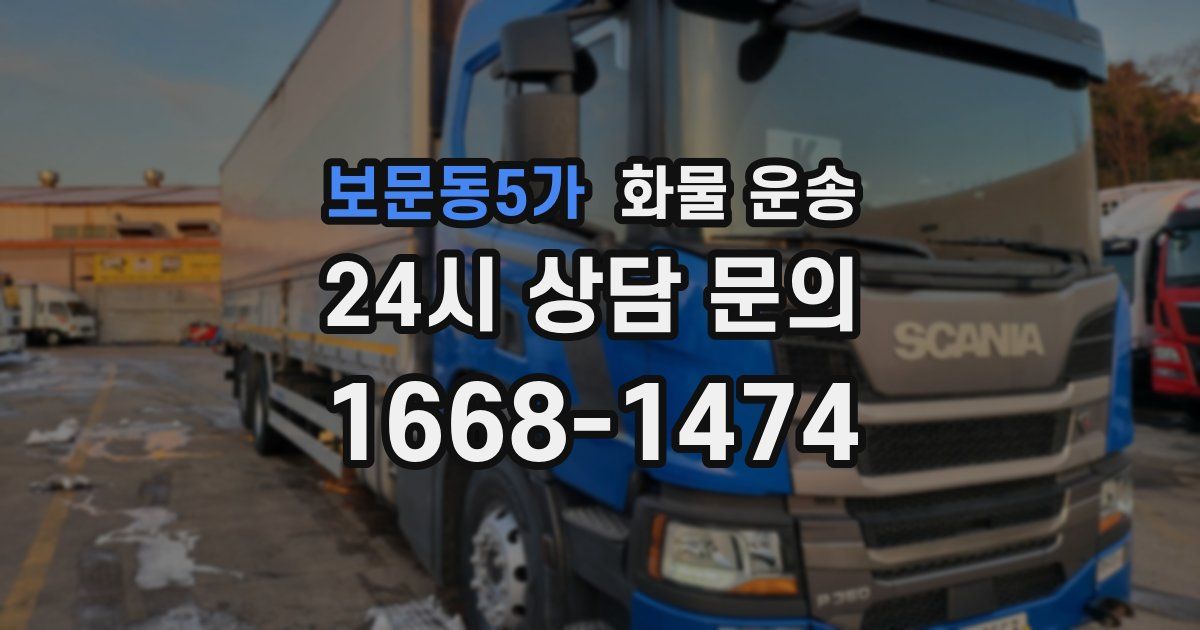 보문동5가 화물 운송