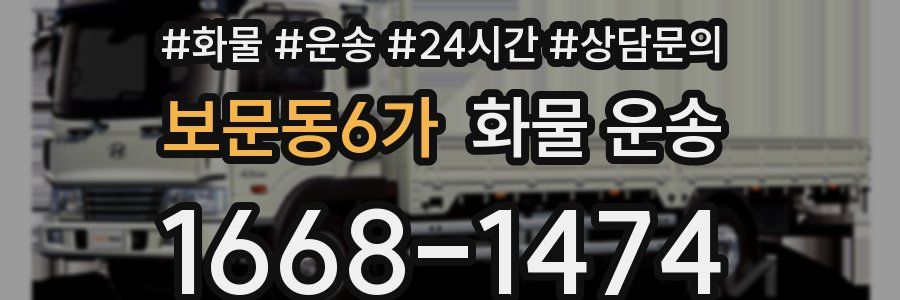 보문동6가 화물 운송