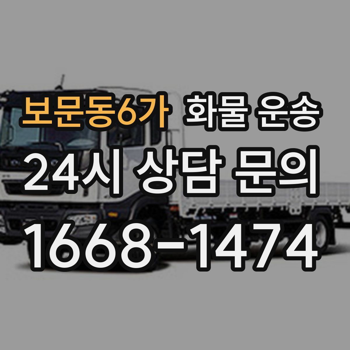 보문동6가 화물 운송