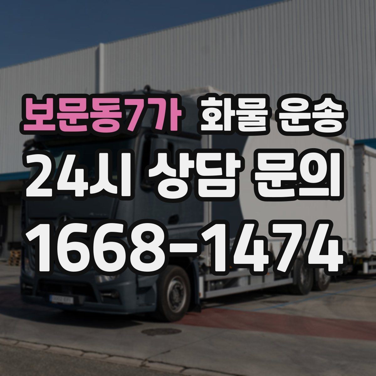보문동7가 화물 운송 눈 오는 날 안전 운송을 위한 준비