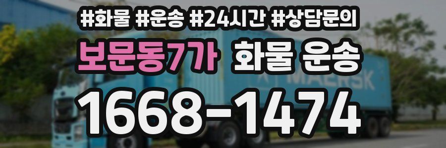 보문동7가 화물 운송