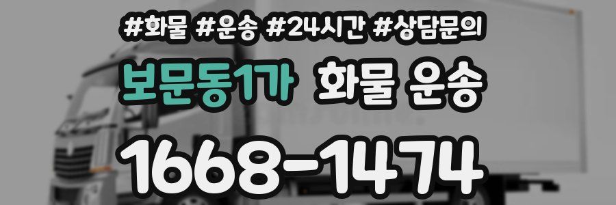 보문동1가 화물 운송