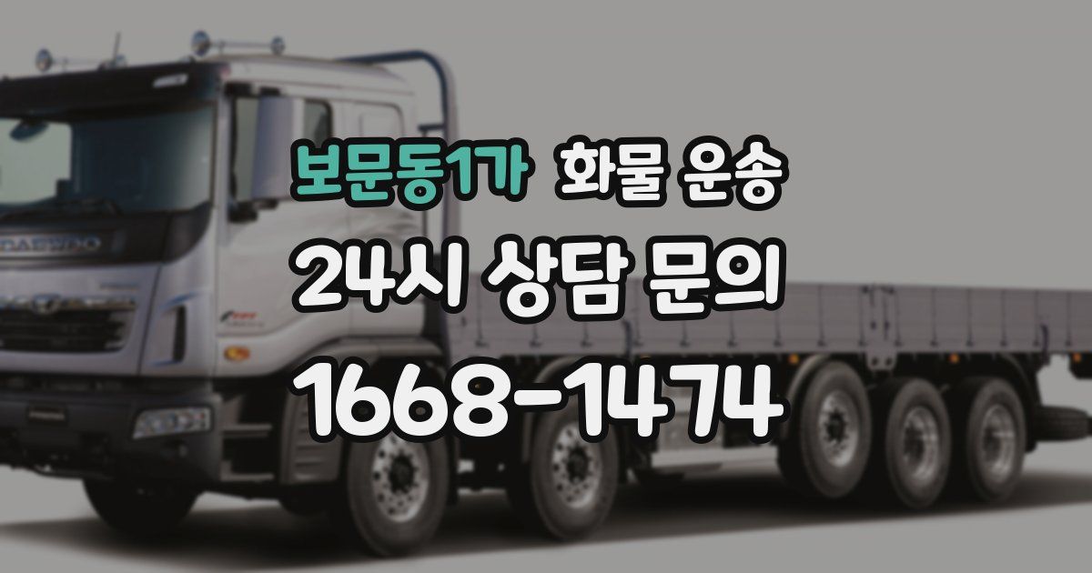 보문동1가 화물 운송