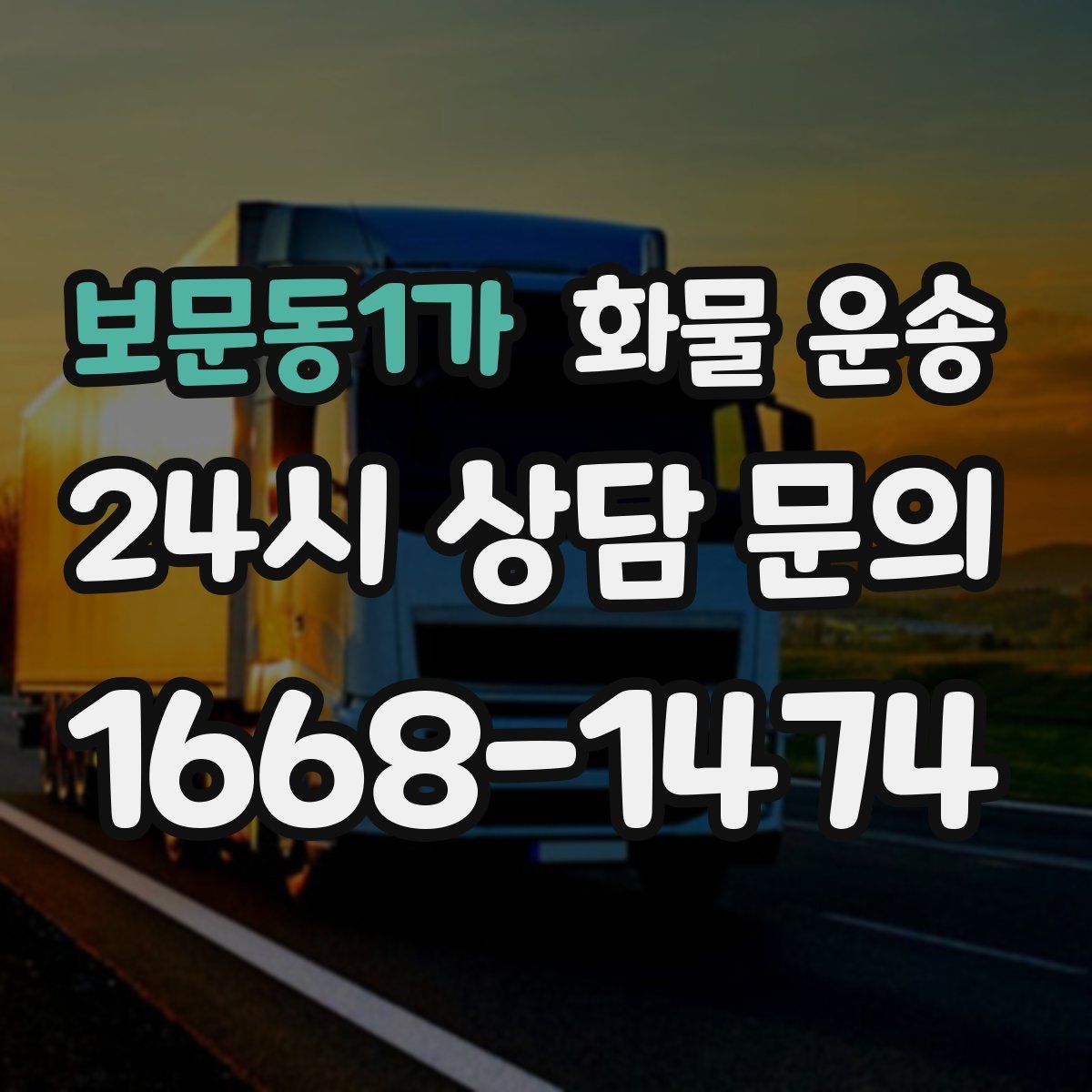 보문동1가 화물 운송