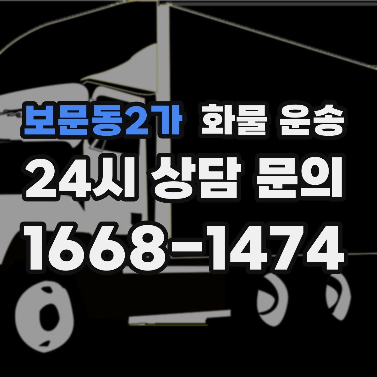 보문동2가 화물 운송 분산 출고보다 합배송이 유리한 이유