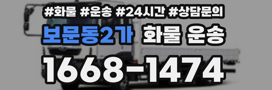 보문동2가 화물 운송