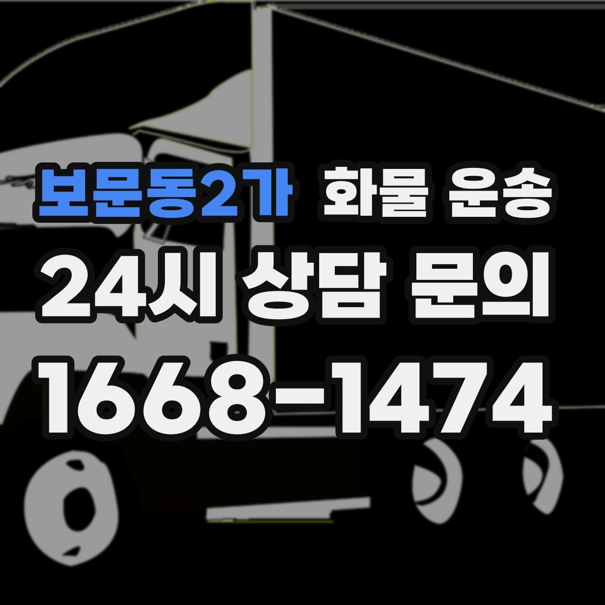 보문동2가 화물 운송