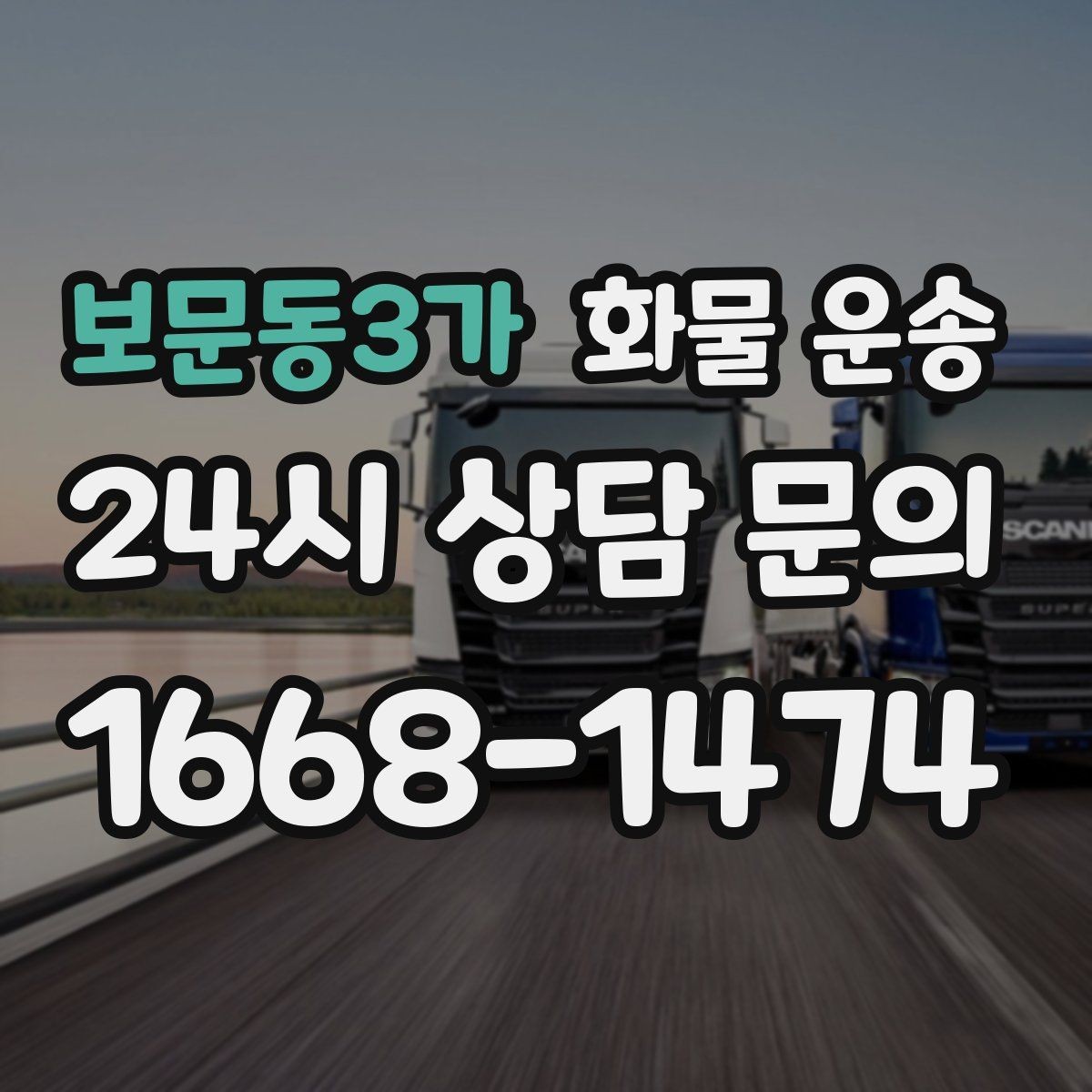 보문동3가 화물 운송 1톤 2.5톤 5톤 선택 기준 쉽게 정리