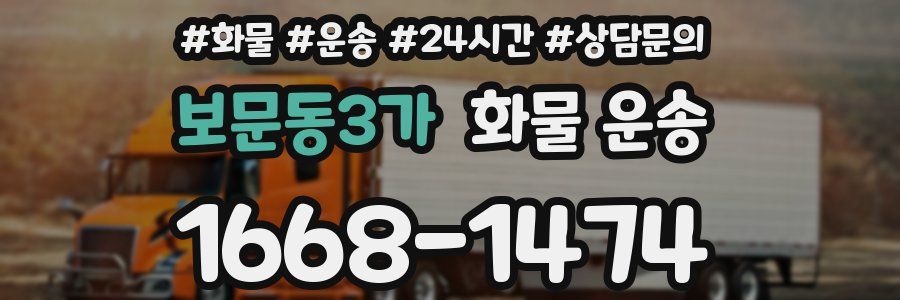 보문동3가 화물 운송