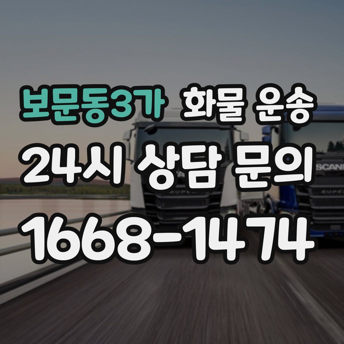 보문동3가 화물 운송