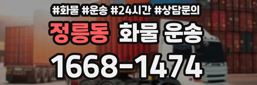 정릉동 화물 운송