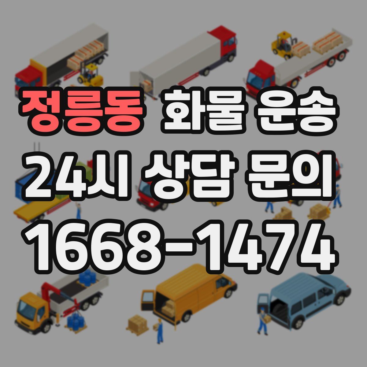 정릉동 화물 운송