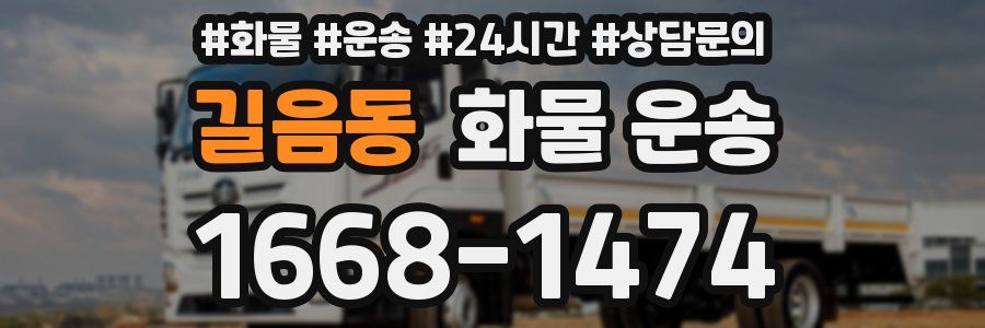 길음동 화물 운송