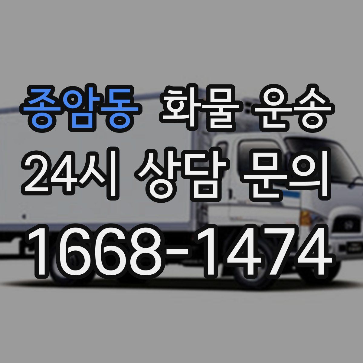 종암동 화물 운송