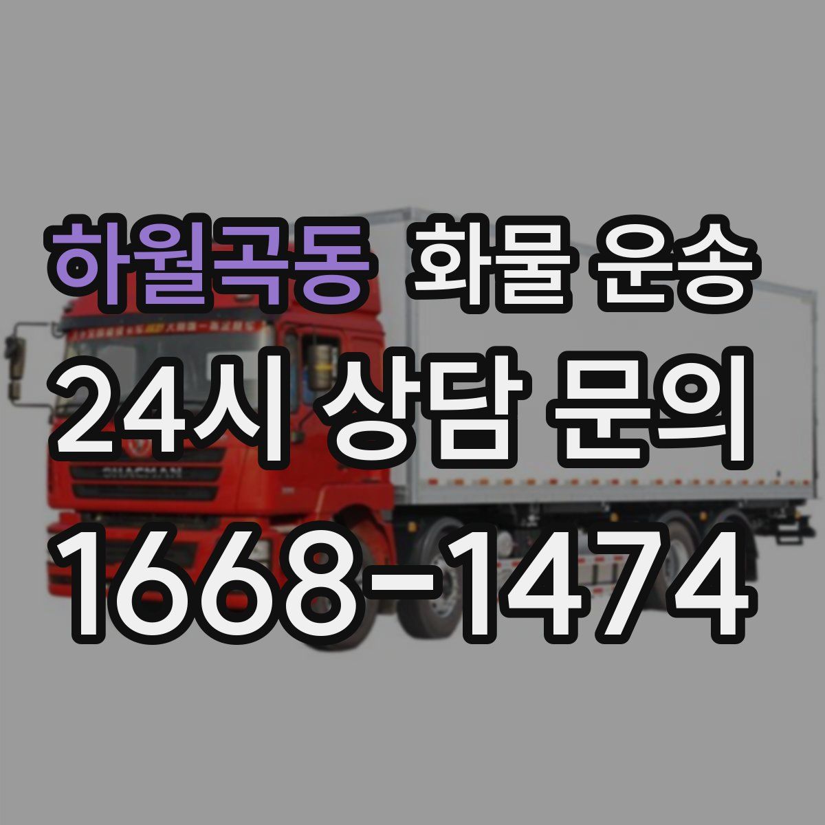 하월곡동 화물 운송