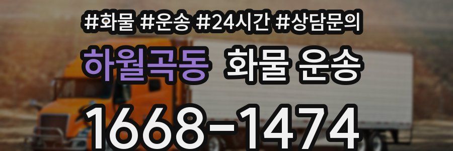 하월곡동 화물 운송