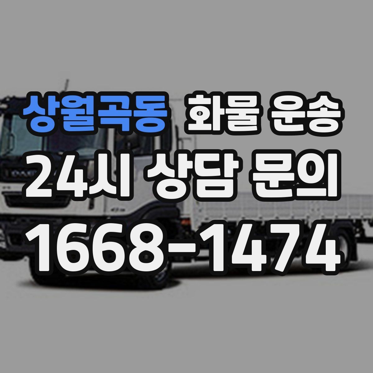 상월곡동 화물 운송 1톤이 부족하면 2.5톤으로 넘어가야 하는 신호