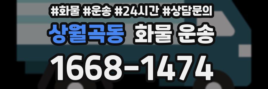 상월곡동 화물 운송