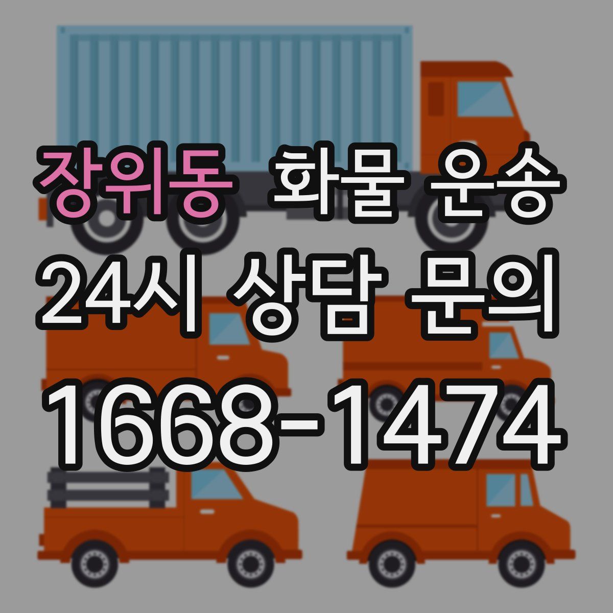장위동 화물 운송