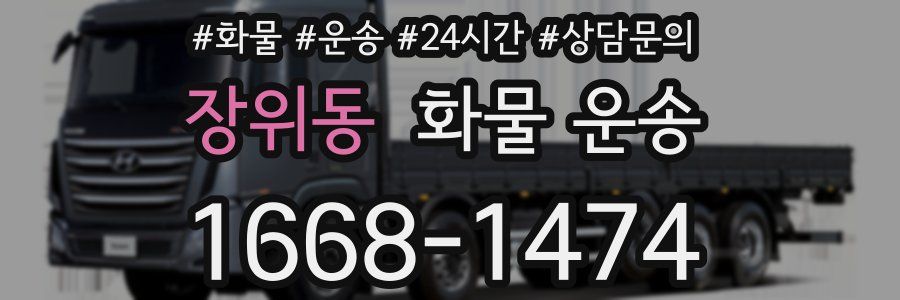 장위동 화물 운송