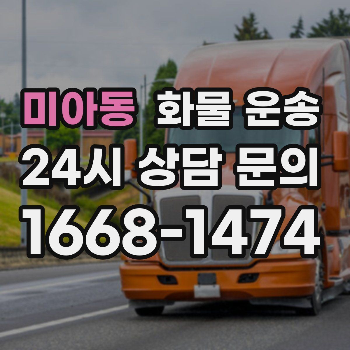 미아동 화물 운송 사진 한 장으로 견적이 빨라지는 이유