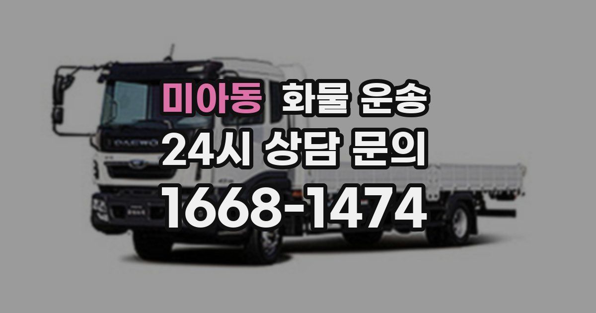 미아동 화물 운송