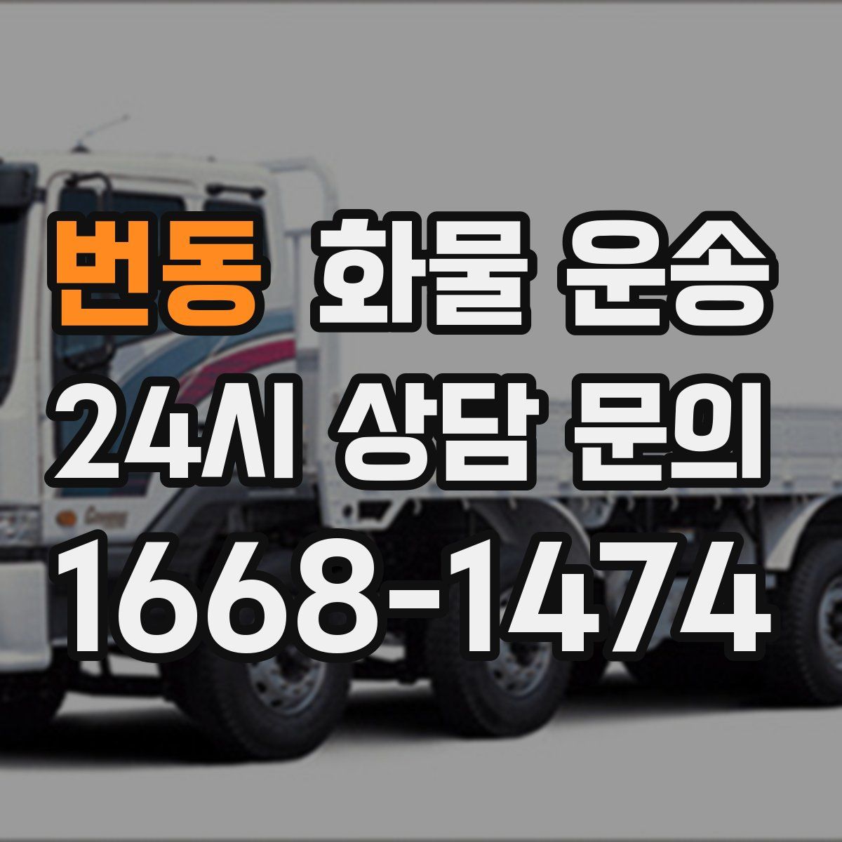 번동 화물 운송