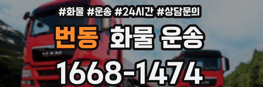 번동 화물 운송