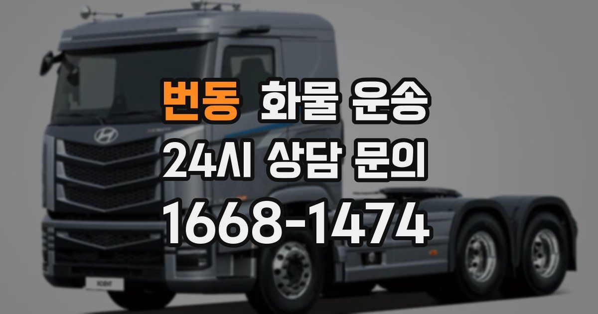 번동 화물 운송