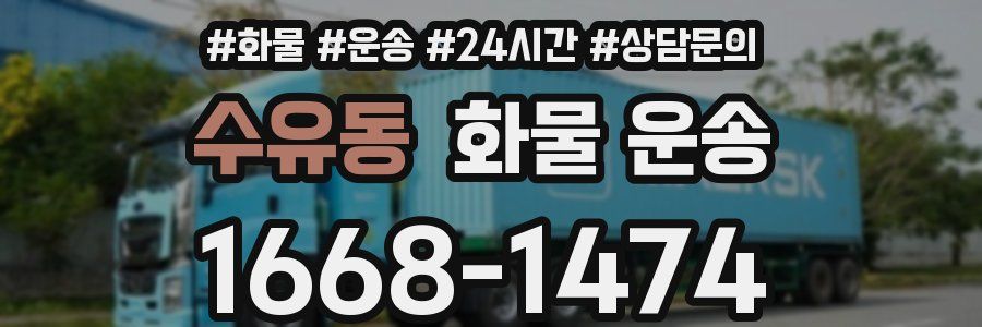 수유동 화물 운송