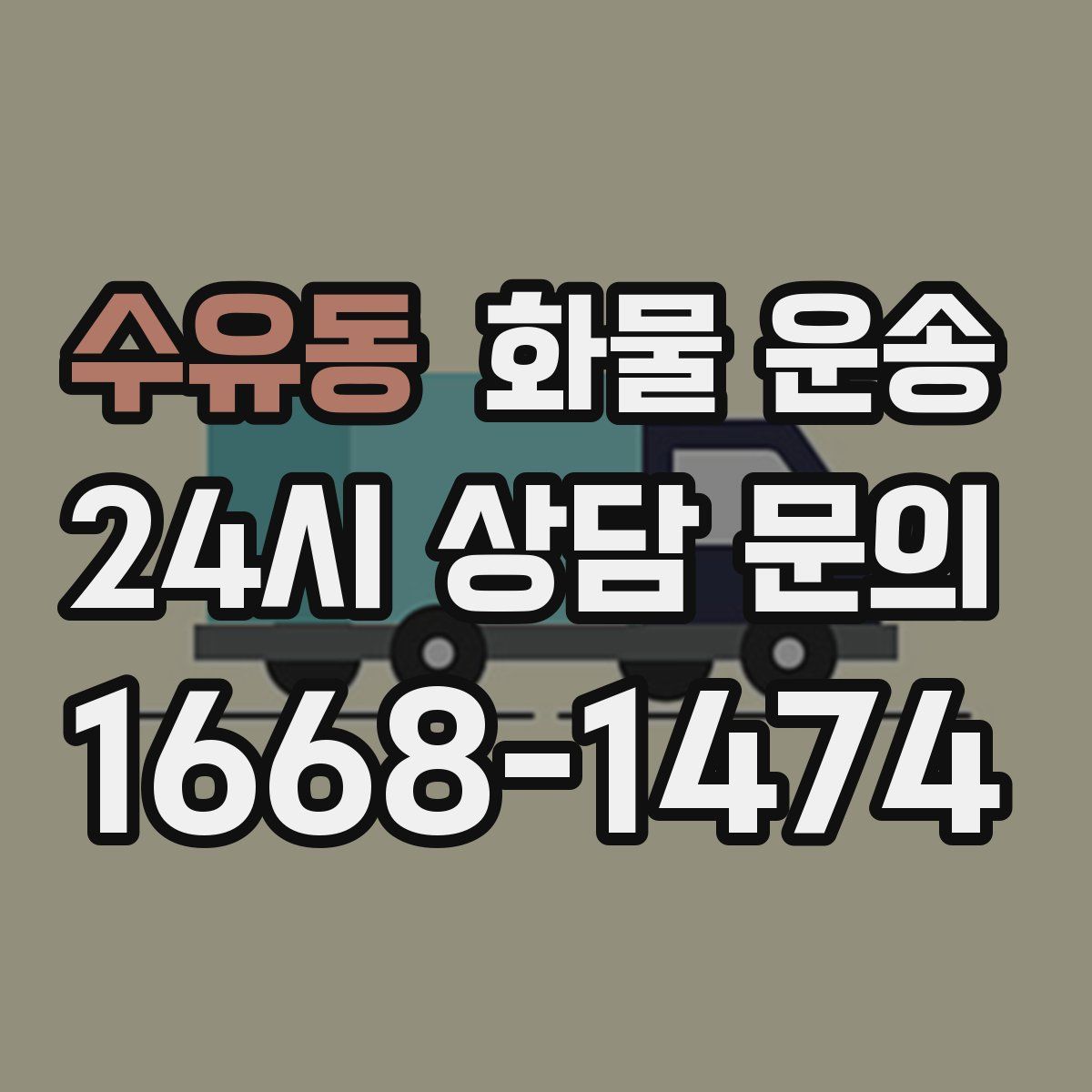 수유동 화물 운송