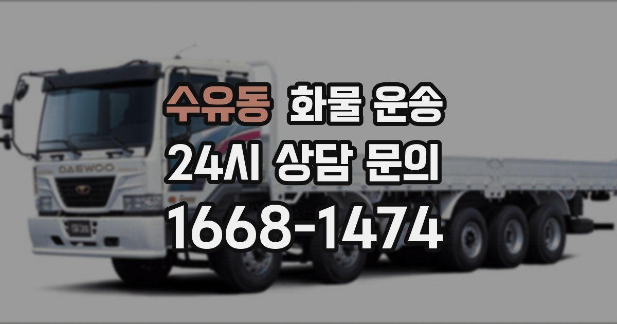 수유동 화물 운송