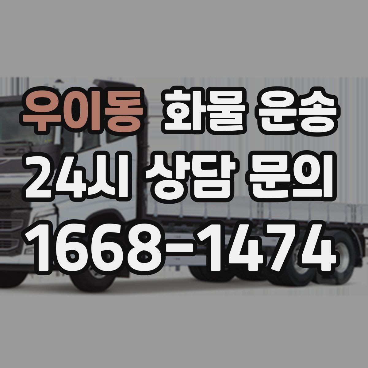 우이동 화물 운송 금형 철물 운송 시 긁힘 방지 포장 팁