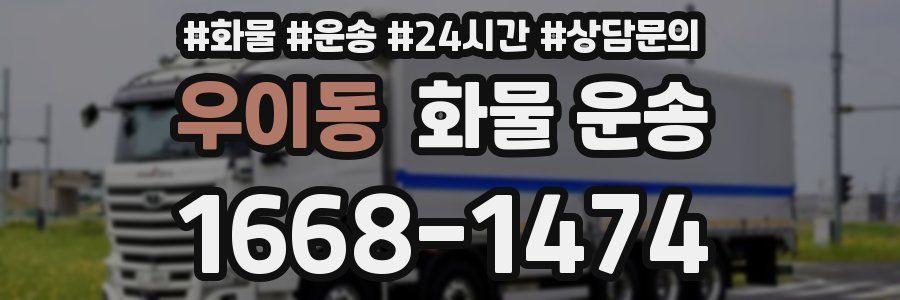 우이동 화물 운송