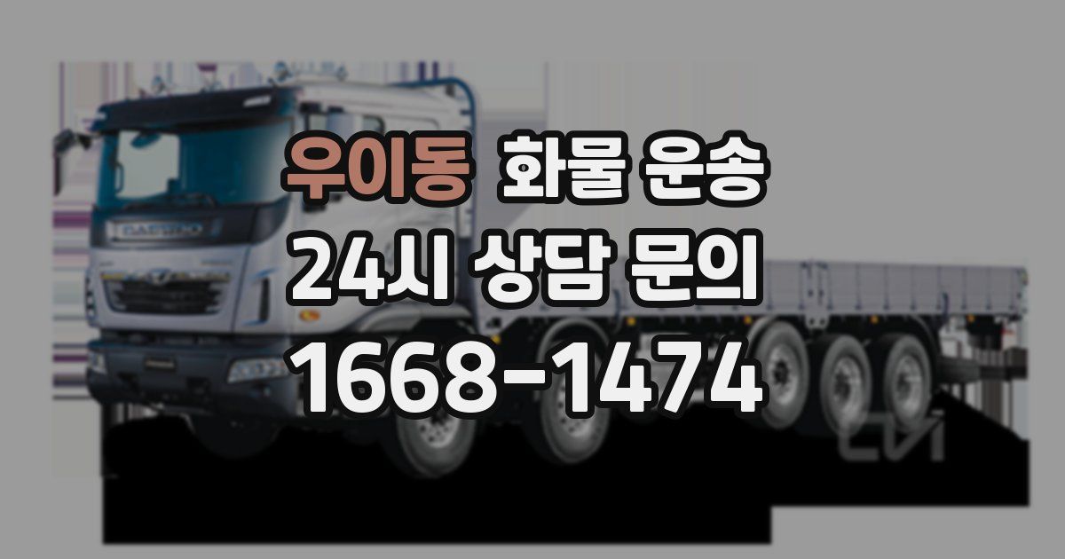 우이동 화물 운송