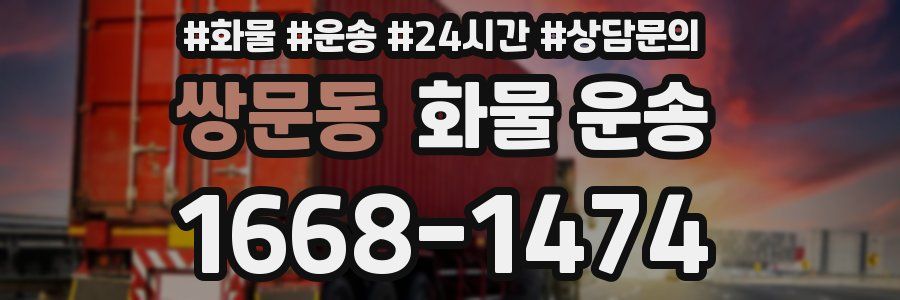 쌍문동 화물 운송