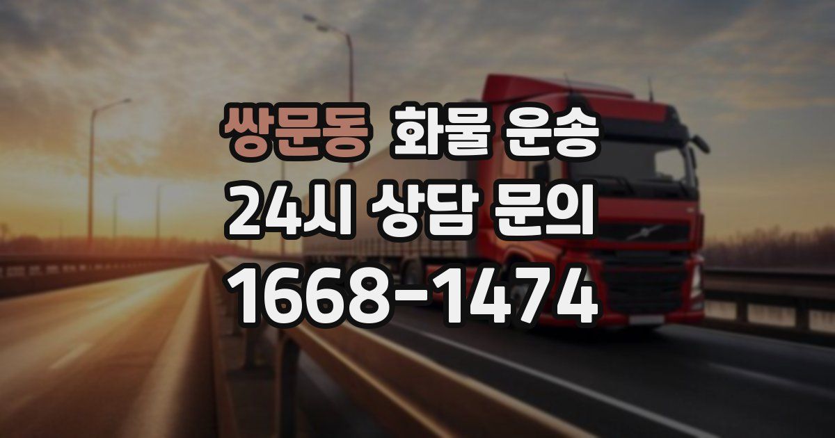 쌍문동 화물 운송