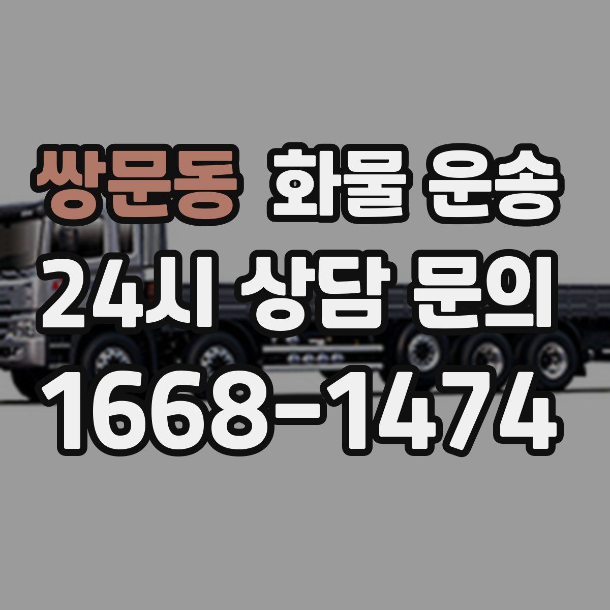 쌍문동 화물 운송