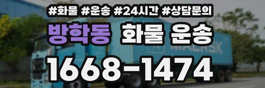 방학동 화물 운송