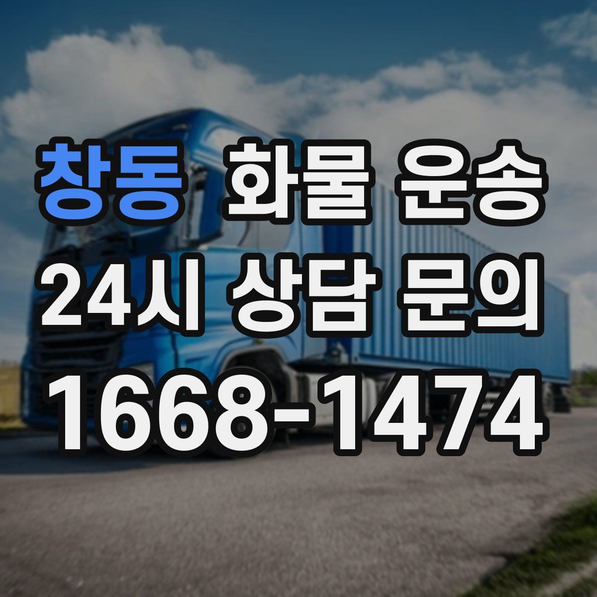 창동 화물 운송