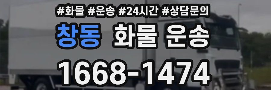 창동 화물 운송