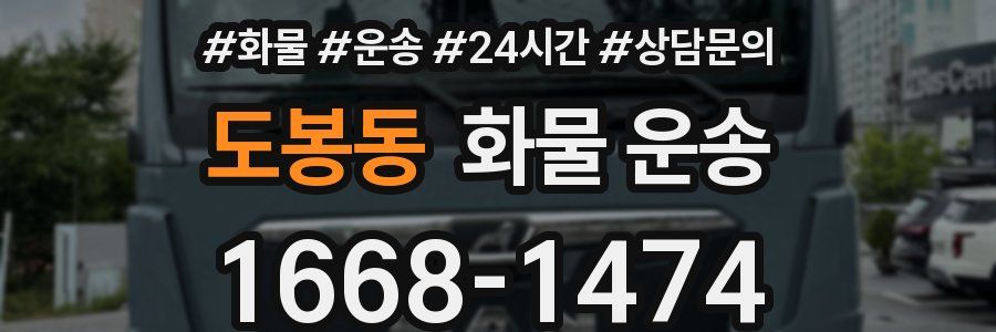 도봉동 화물 운송