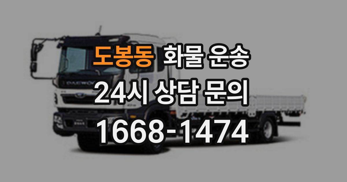 도봉동 화물 운송