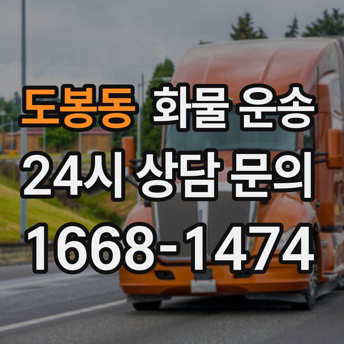 도봉동 화물 운송