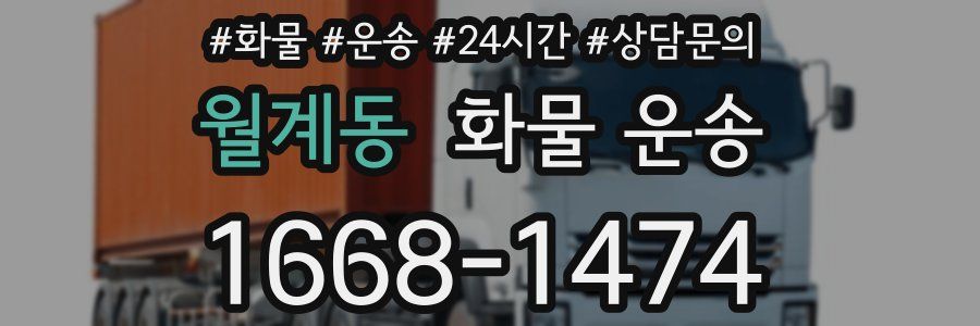 월계동 화물 운송