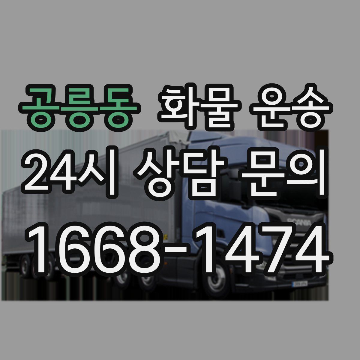 공릉동 화물 운송