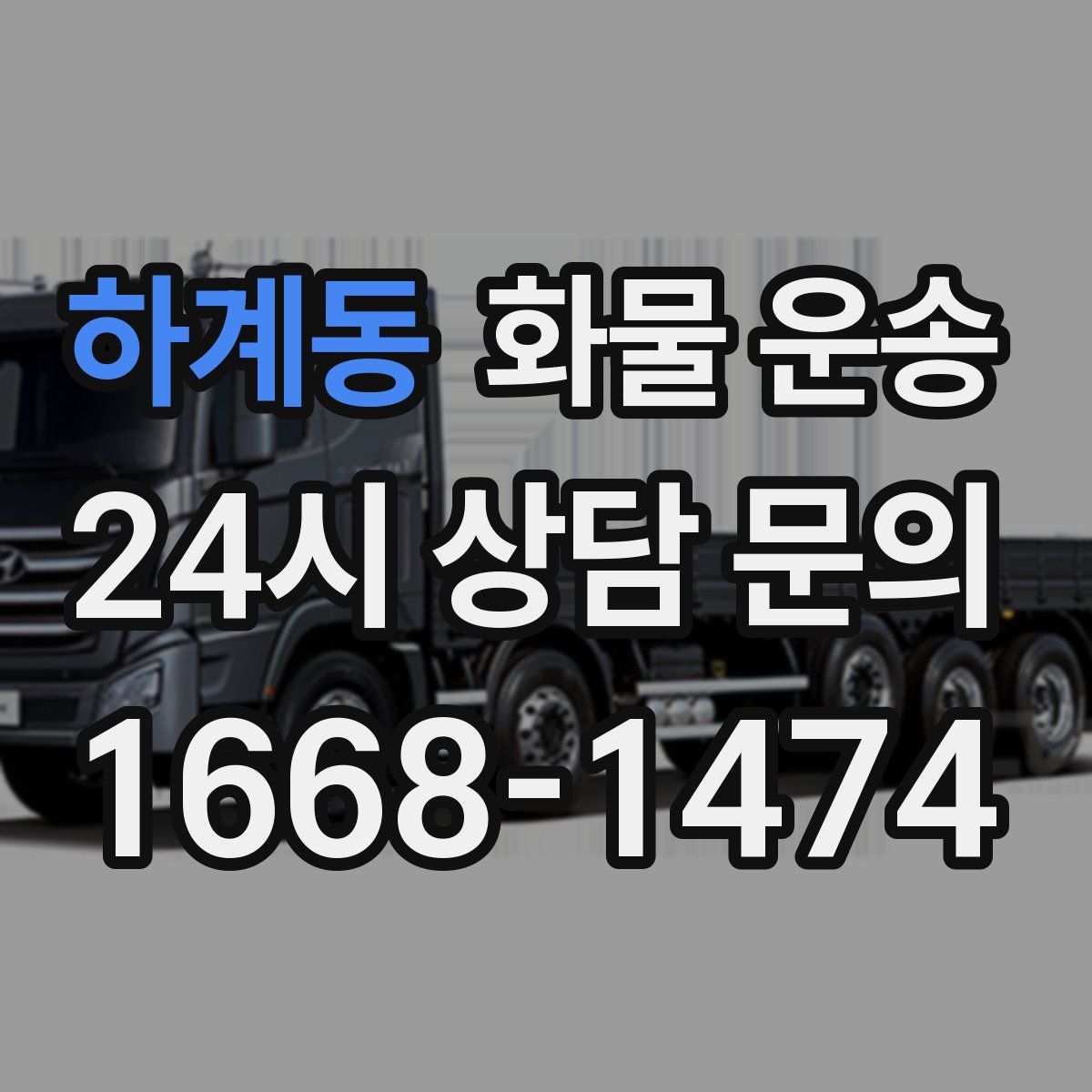 하계동 화물 운송